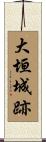 大垣城跡 Scroll