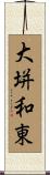 大垪和東 Scroll