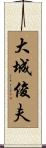 大城俊夫 Scroll