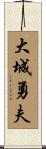 大城勇夫 Scroll