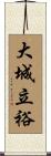 大城立裕 Scroll