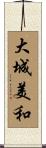 大城美和 Scroll