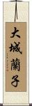 大城蘭子 Scroll