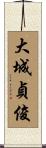 大城貞俊 Scroll
