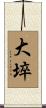 大埣 Scroll