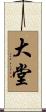 大堂 Scroll