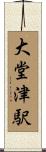 大堂津駅 Scroll