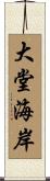 大堂海岸 Scroll