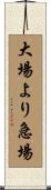 大場より急場 Scroll