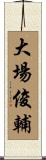 大場俊輔 Scroll