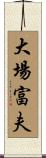 大場富夫 Scroll