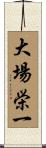 大場栄一 Scroll