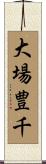 大場豊千 Scroll