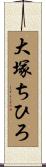 大塚ちひろ Scroll