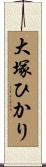 大塚ひかり Scroll