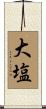 大塩 Scroll