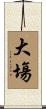 大塲 Scroll