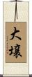 大壌 Scroll