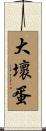 大壞蛋 Scroll