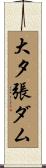 大夕張ダム Scroll