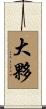 大夥 Scroll
