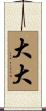 大大 Scroll