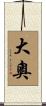 大奧 Scroll