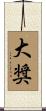 大奨 Scroll