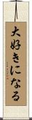 大好きになる Scroll