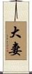 大妻 Scroll