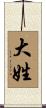 大姓 Scroll