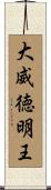 大威徳明王 Scroll