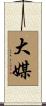大媒 Scroll