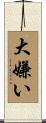 大嫌い Scroll