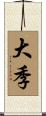 大季 Scroll