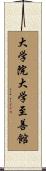 大学院大学至善館 Scroll
