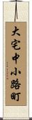 大宅中小路町 Scroll