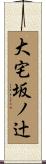 大宅坂ノ辻 Scroll