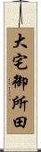 大宅御所田 Scroll