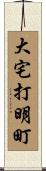 大宅打明町 Scroll