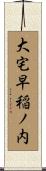 大宅早稲ノ内 Scroll