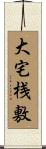 大宅桟敷 Scroll
