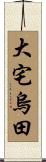 大宅烏田 Scroll