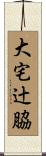 大宅辻脇 Scroll