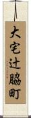 大宅辻脇町 Scroll