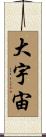 大宇宙 Scroll