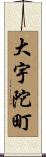 大宇陀町 Scroll