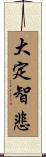 大定智悲 Scroll