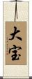 大宝 Scroll
