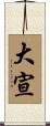 大宣 Scroll